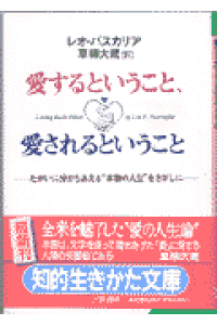楽天ブックス 愛するということ 愛されるということ レオ f バスカリア 本 楽天ブックス 愛するということ 愛されるということ レオ f バスカリア 本